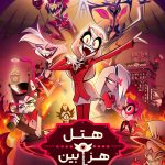 دانلود سریال Hazbin Hotel