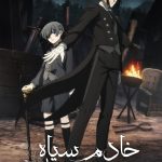 دانلود انیمه Black Butler: Emerald Witch Arc