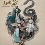 دانلود سریال Duel on Mount Hua: Eastern Heretic and Western Venom