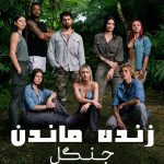 دانلود رئالیتی شو Outlast: The Jungle